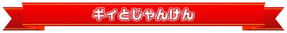 ギィとじゃんけん