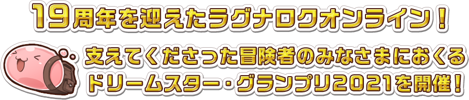 19周年を迎えたラグナロクオンライン！支えてくださった冒険者のみなさまにおくるドリームスター・グランプリ2021を開催！