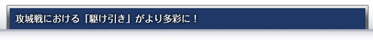 攻城戦における「駆け引き」がより多彩に！