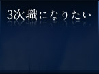3次職になりたい