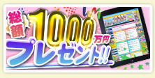 総額1000万円プレゼント