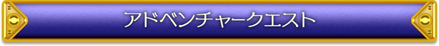 アドベンチャークエスト