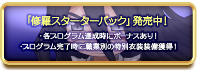 「修羅スターターパック」発売中！