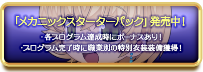 「メカニックスターターパック」発売中！