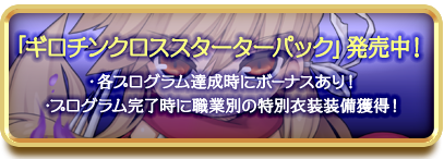 「ギロチンクロススターターパック」発売中！