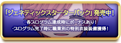 「ジェネティックスターターパック」発売中！