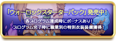 「ウォーロックスターターパック」発売中！