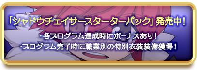「シャドウチェイサースターターパック」発売中！
