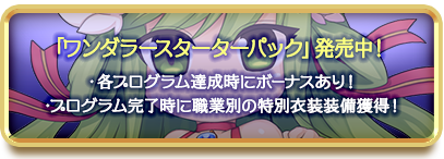 「ワンダラースターターパック」発売中！