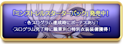 「ミンストレルスターターパック」発売中！
