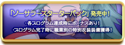 「ソーサラースターターパック」発売中！