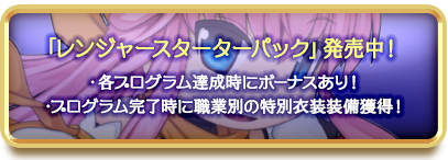 「レンジャースターターパック」発売中！