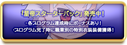 「星帝スターターパック」発売中！