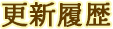 更新履歴