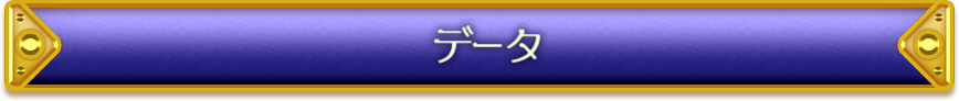 データ