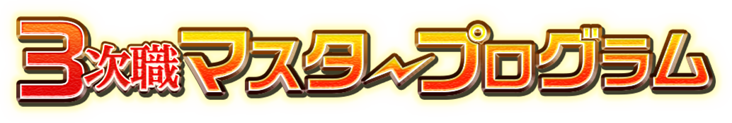 3次職マスタープログラム
