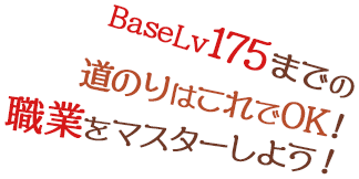 BaseLｖ175までの道のりはこれでOK！職業をマスターしよう！