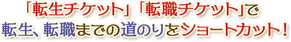 「転生チケット」「転職チケット」で転生、転職までの道のりをショートカット!