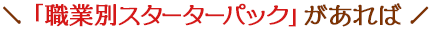 「職業別スターターパック」があれば