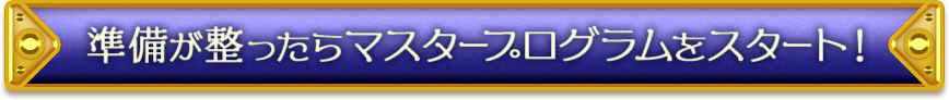 準備が整ったら3次職マスタープログラムをスタート！