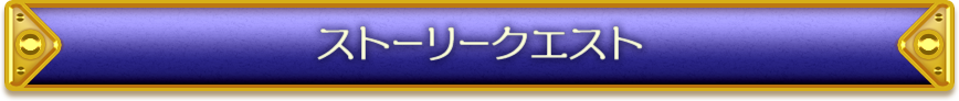 ストーリークエスト