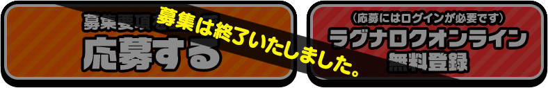募集は終了いたしました。