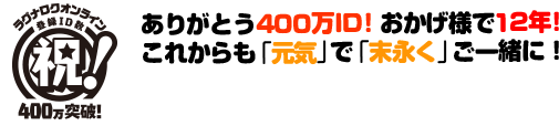 ラグナロクオンライン登録ID数 祝！400万突破！