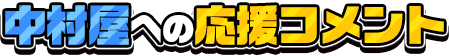 中村屋への応援コメント