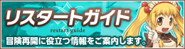 リスタートガイド 冒険再開に役立つ情報を案内します。