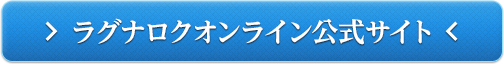 ラグナロクオンライン公式サイト
