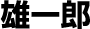 雄一郎