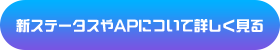 新ステータスやAPについて詳しく見る