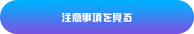 注意事項を見る