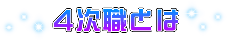 4次職とは