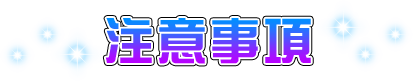 注意事項