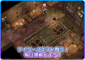 デイリークエスト有り！毎日挑戦しよう！
