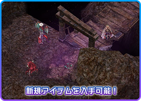 新規アイテムを入手可能！