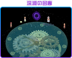 深淵の回廊