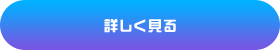 詳しく見る