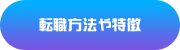 転職方法や特徴
