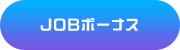 JOBボーナス