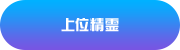 上位精霊