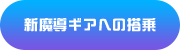 新魔導ギアへの搭乗