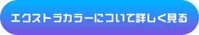 エクストラカラーについて詳しく見る
