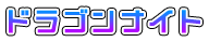ドラゴンナイト
