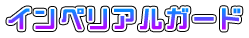 インペリアルガード