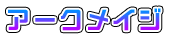 アークメイジ