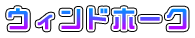 ウィンドホーク