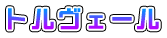 トルヴェール