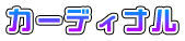 カーディナル